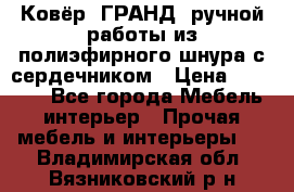 Ковёр “ГРАНД“ ручной работы из полиэфирного шнура с сердечником › Цена ­ 12 500 - Все города Мебель, интерьер » Прочая мебель и интерьеры   . Владимирская обл.,Вязниковский р-н